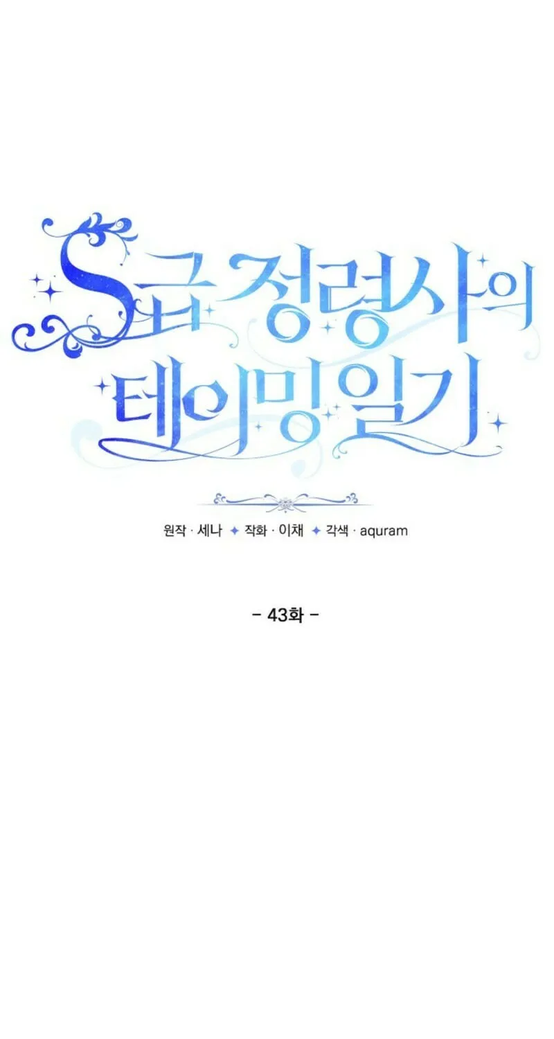 S-Class Spirit Master's Taming Diary Chapter 43 page 13 - 