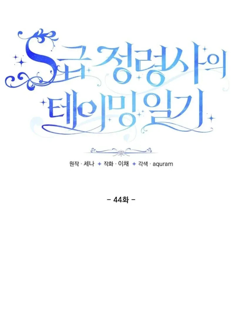 S-Class Spirit Master's Taming Diary Chapter 44 page 12 - 