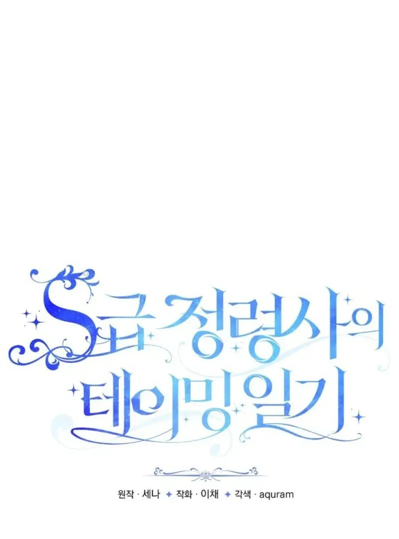 S-Class Spirit Master's Taming Diary Chapter 47 page 3 - 