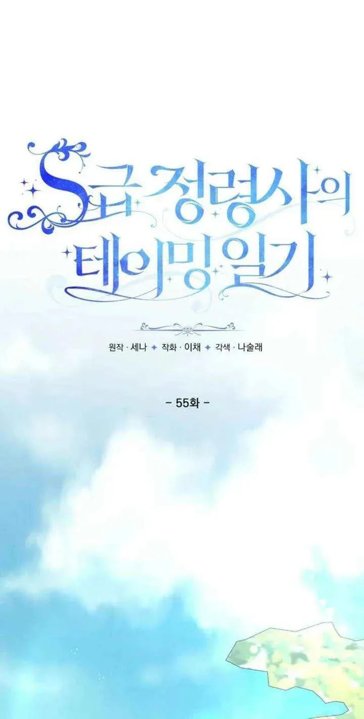 S-Class Spirit Master's Taming Diary Chapter 55 page 37 - 