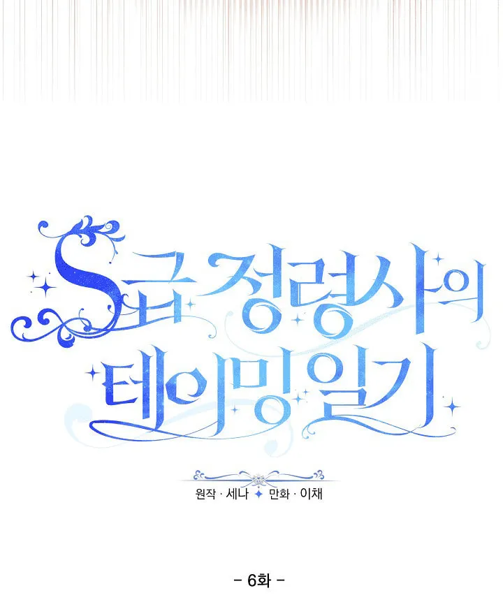 S-Class Spirit Master's Taming Diary Chapter 6 page 29 - 