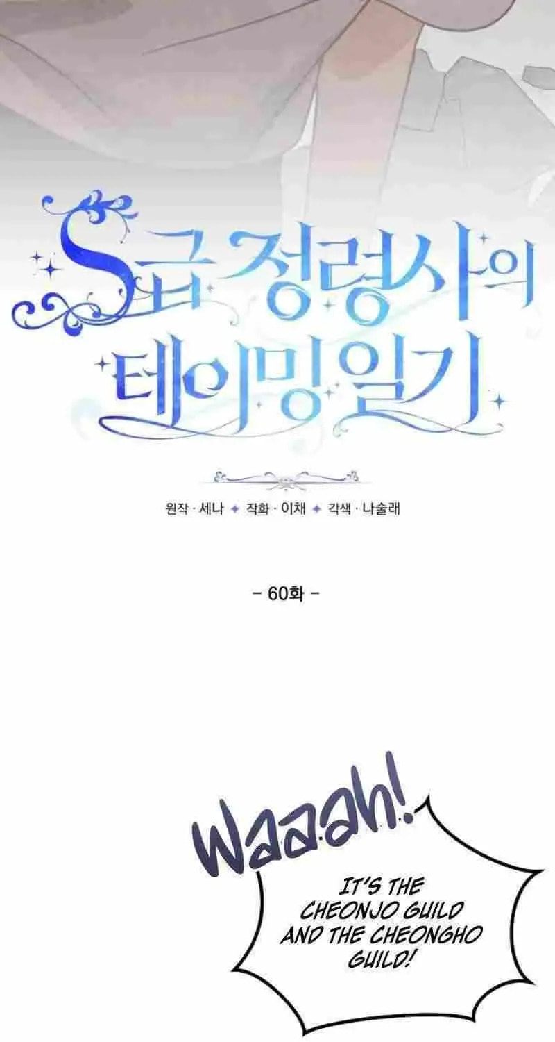 S-Class Spirit Master's Taming Diary Chapter 60 page 16 - 