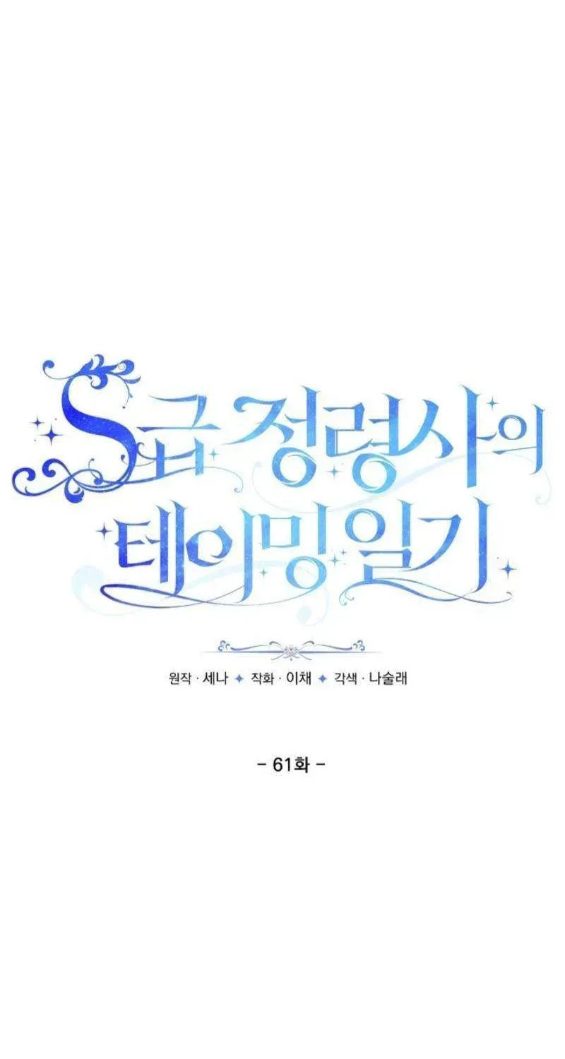S-Class Spirit Master's Taming Diary Chapter 61 page 33 - 