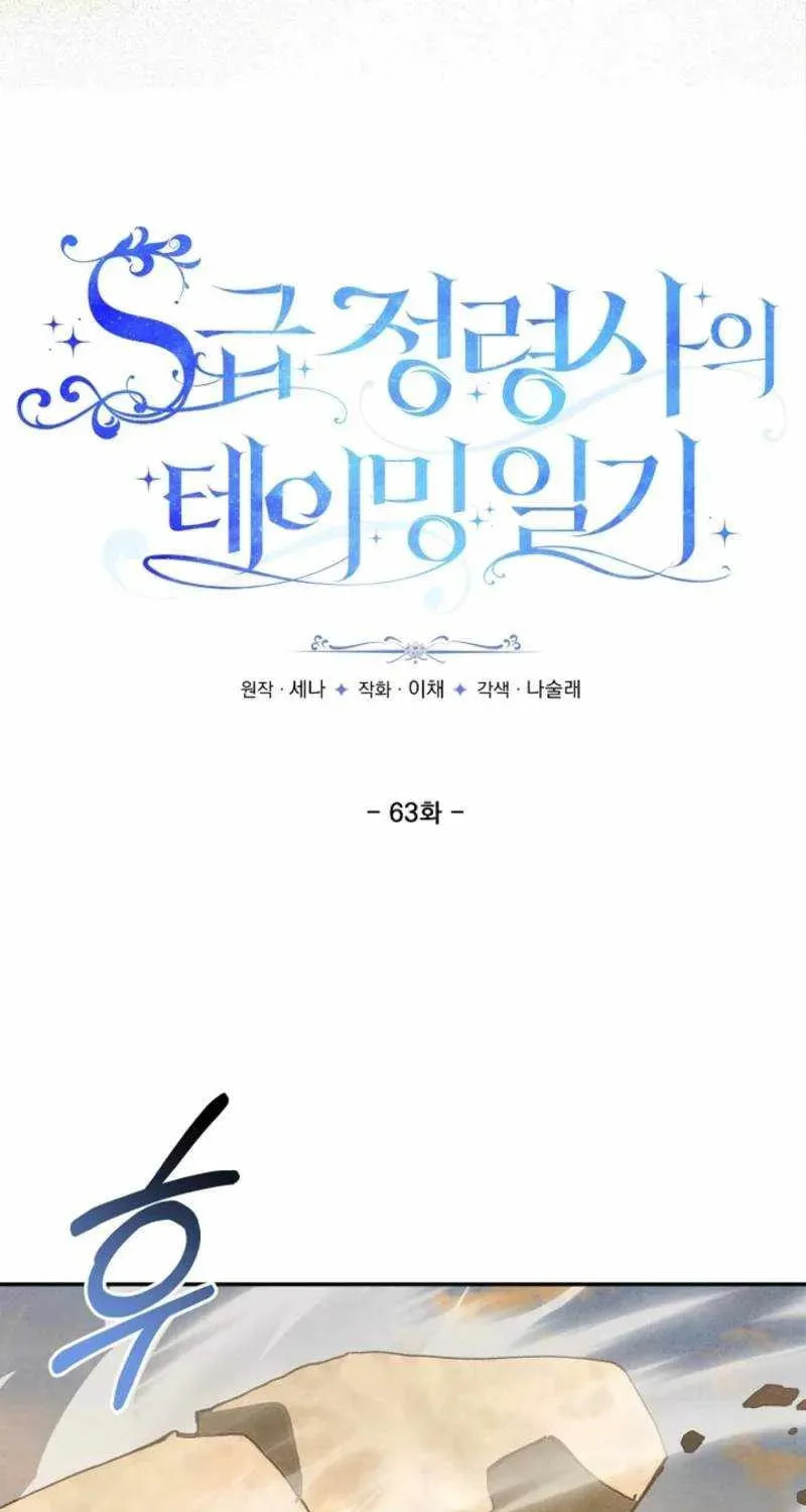 S-Class Spirit Master's Taming Diary Chapter 63 page 4 - 