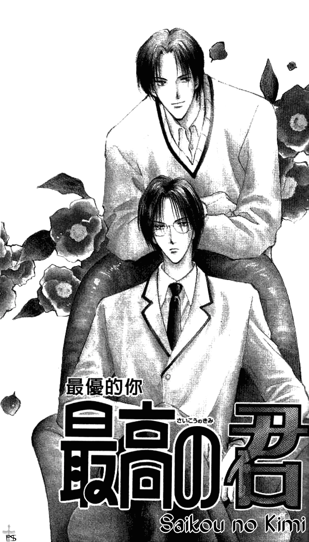 Saikou no Kimi Chapter 1 page 4 - 