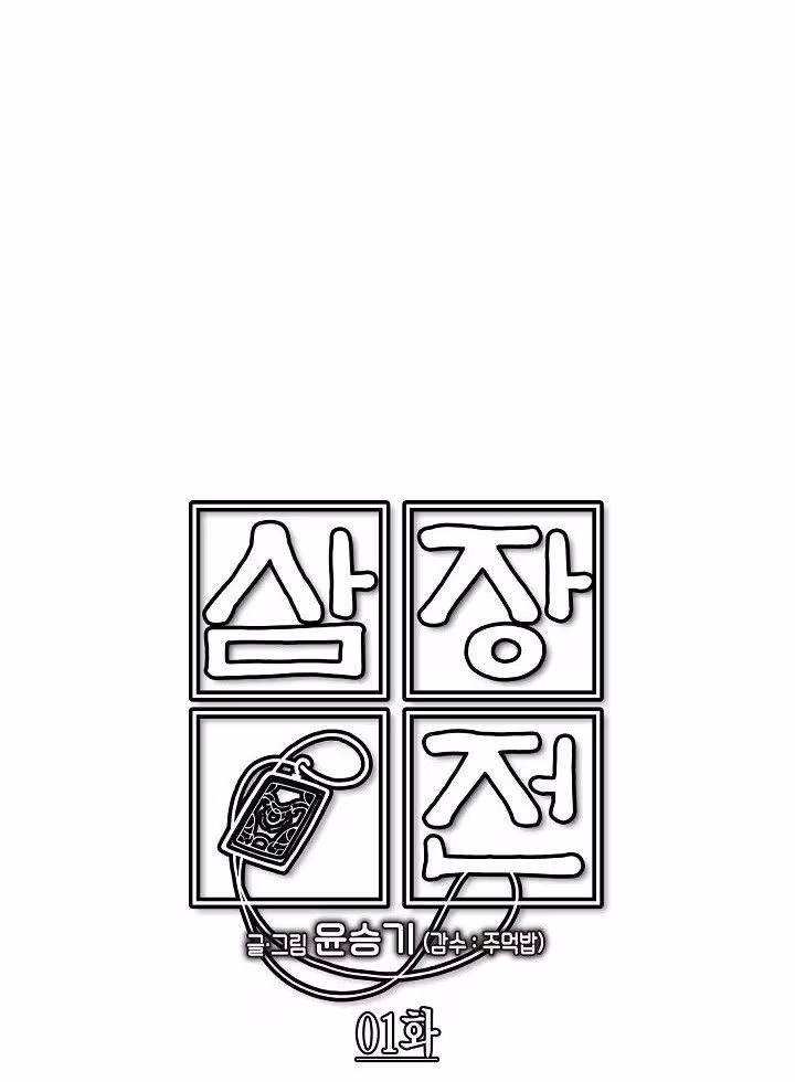 Samjangjeon Chapter 1 page 32 - 
