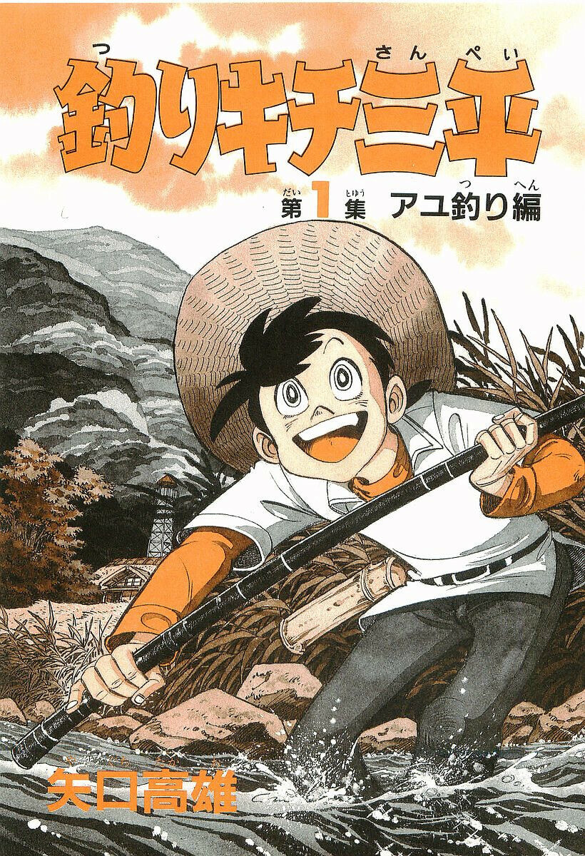 Sanpei the Fisherman Chapter 1 page 4 - 