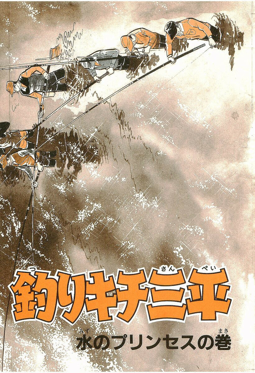 Sanpei the Fisherman Chapter 1 page 7 - 