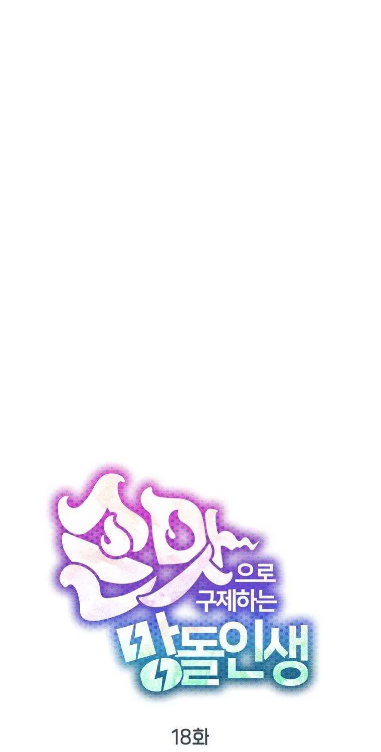 Saving the Doomed Idols With My Touch Chapter 18 page 20 - 