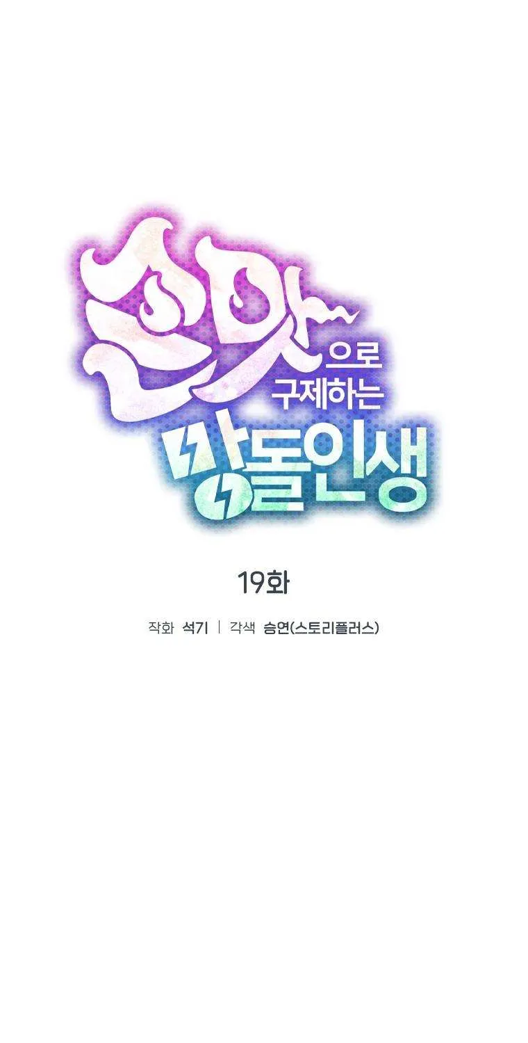 Saving the Doomed Idols With My Touch Chapter 19 page 7 - 
