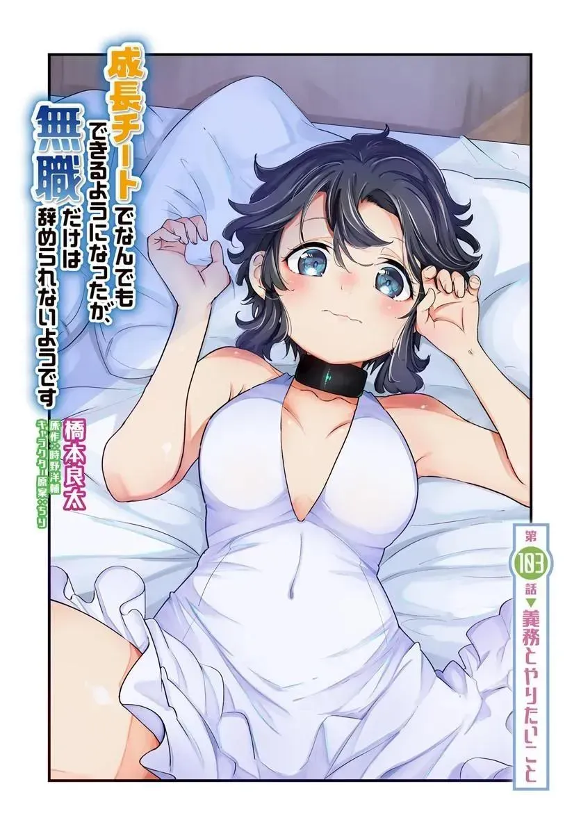Seichou Cheat de Nandemo Dekiruyou ni Natta ga, Mushoku dake wa Yamerarenai you desu Chapter 103 page 3 - 