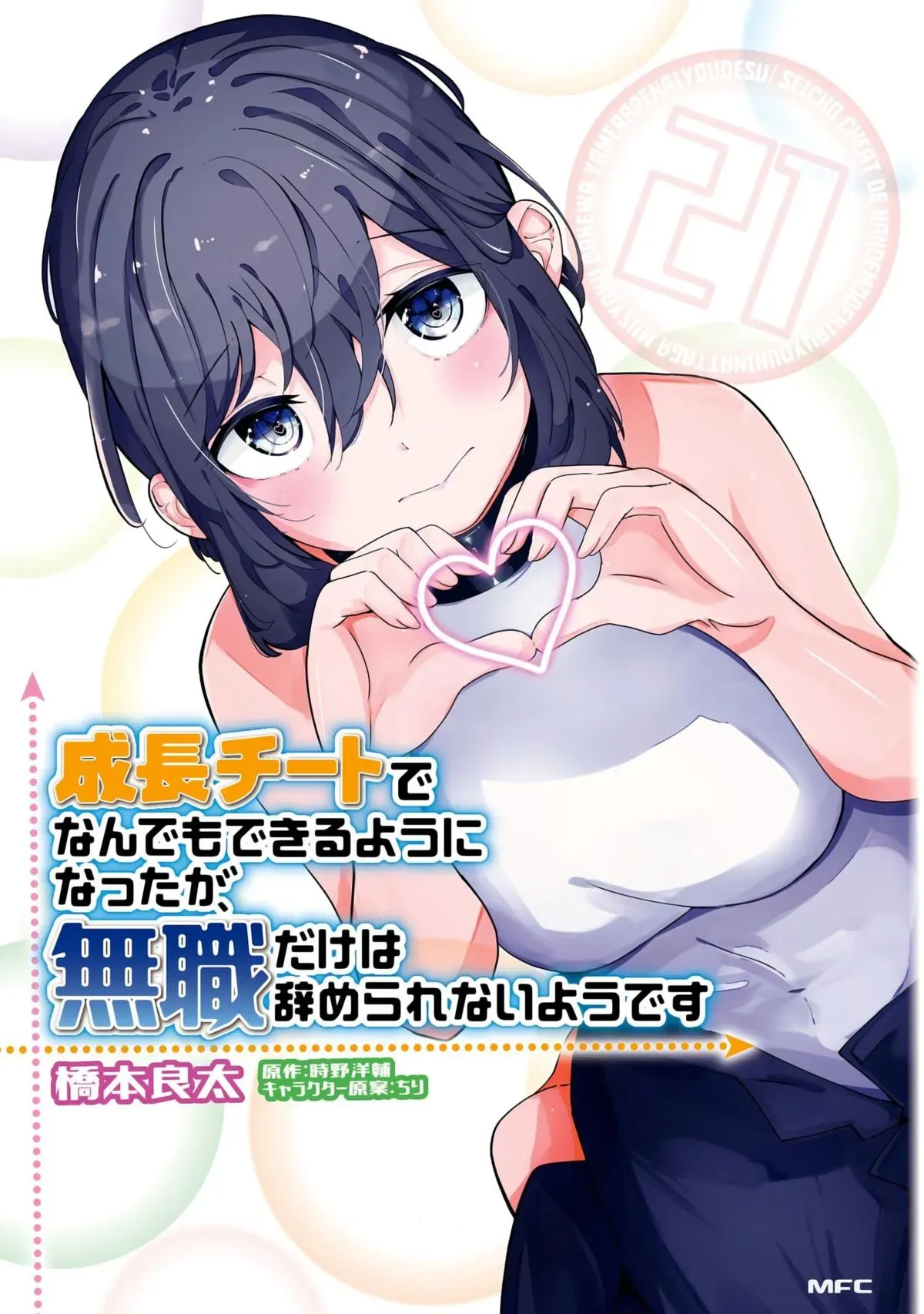 Seichou Cheat de Nandemo Dekiruyou ni Natta ga, Mushoku dake wa Yamerarenai you desu Chapter 70 page 1 - 