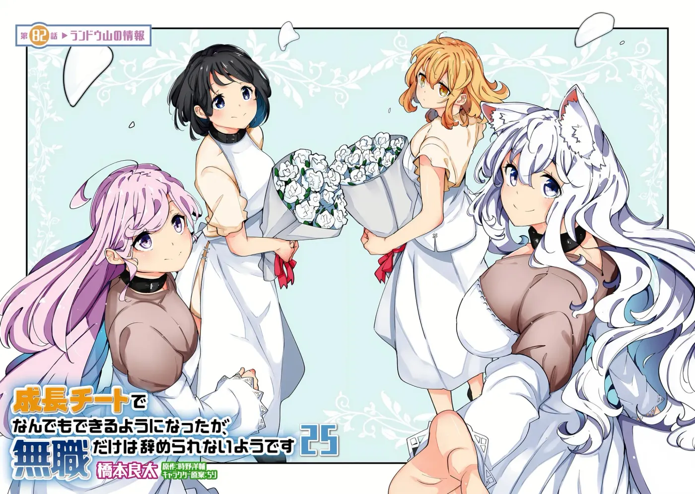 Seichou Cheat de Nandemo Dekiruyou ni Natta ga, Mushoku dake wa Yamerarenai you desu Chapter 82 page 5 - 