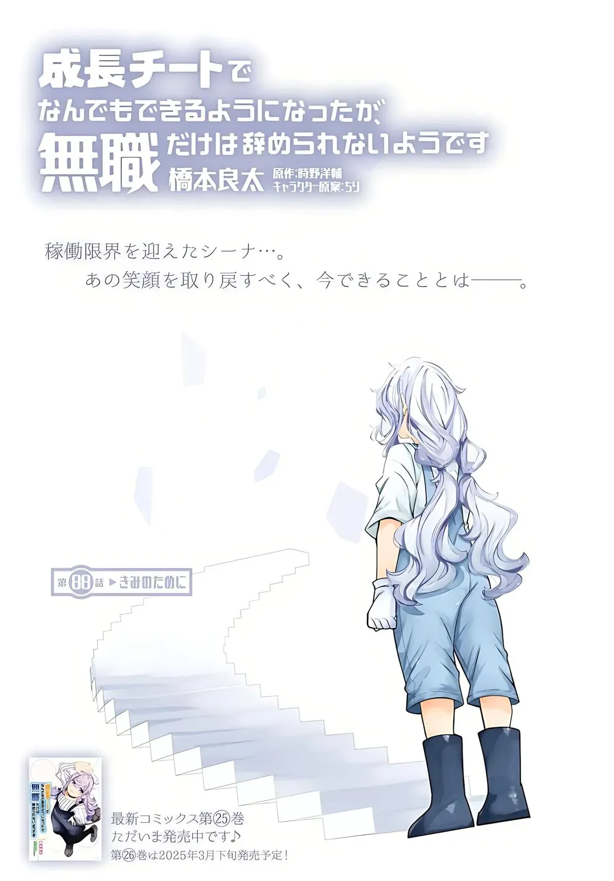 Seichou Cheat de Nandemo Dekiruyou ni Natta ga, Mushoku dake wa Yamerarenai you desu Chapter 88 page 3 - 