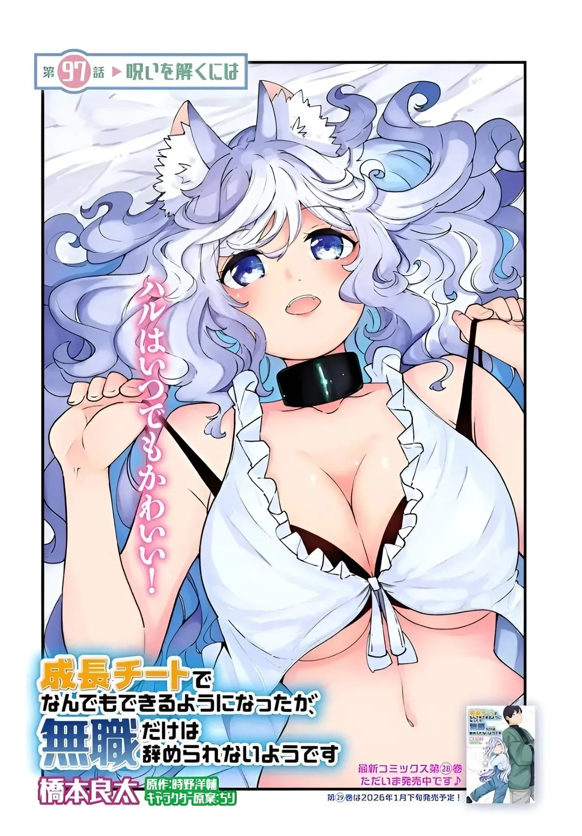Seichou Cheat de Nandemo Dekiruyou ni Natta ga, Mushoku dake wa Yamerarenai you desu Chapter 97 page 3 - 