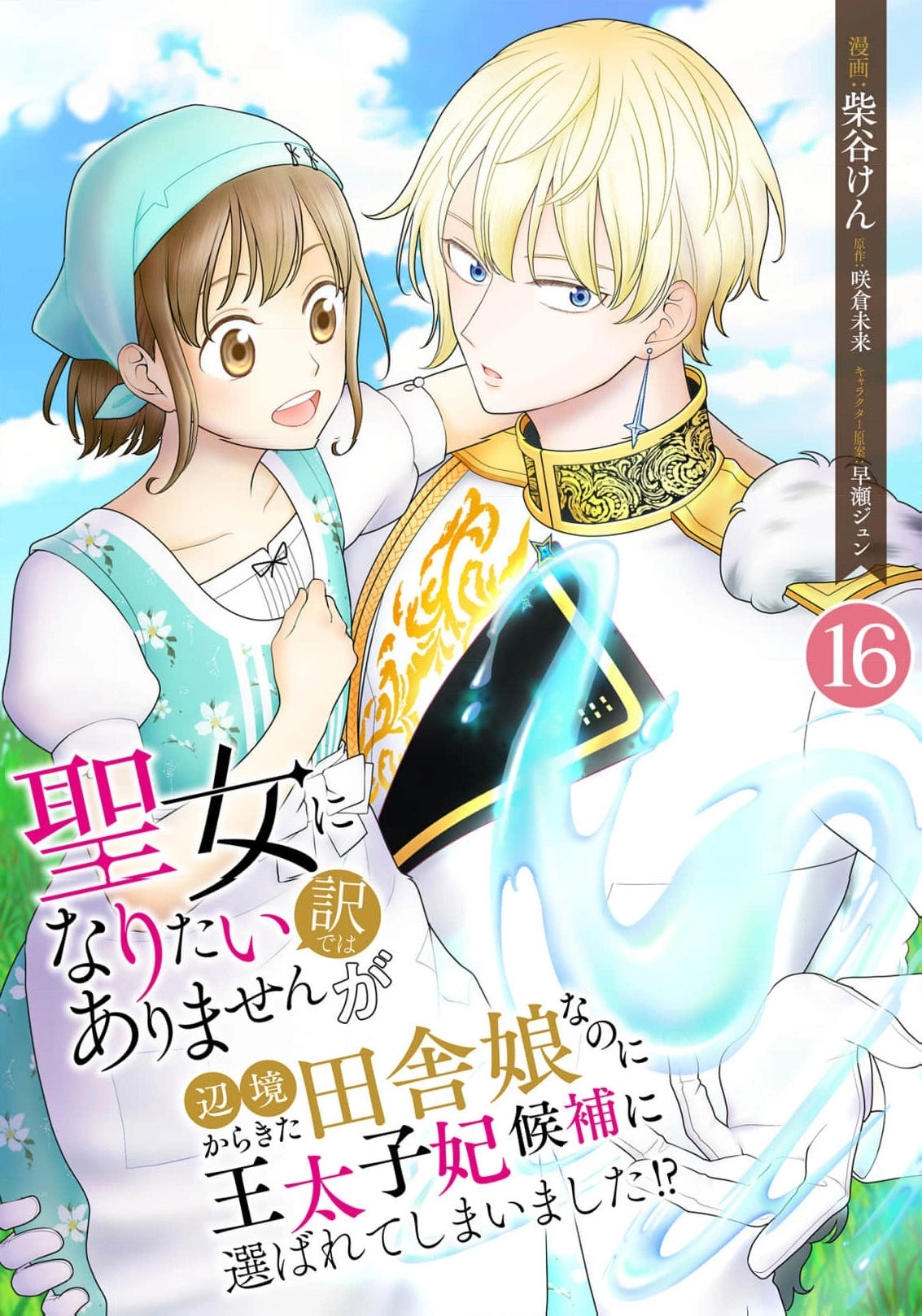 Seijo ni Naritai Wake de wa Arimasen ga Henkyou kara Kita Inaka Musume nanoni Ou Taishi-hi Kouho ni Erabarete Shimaimashita!? Chapter 16 page 2 - 