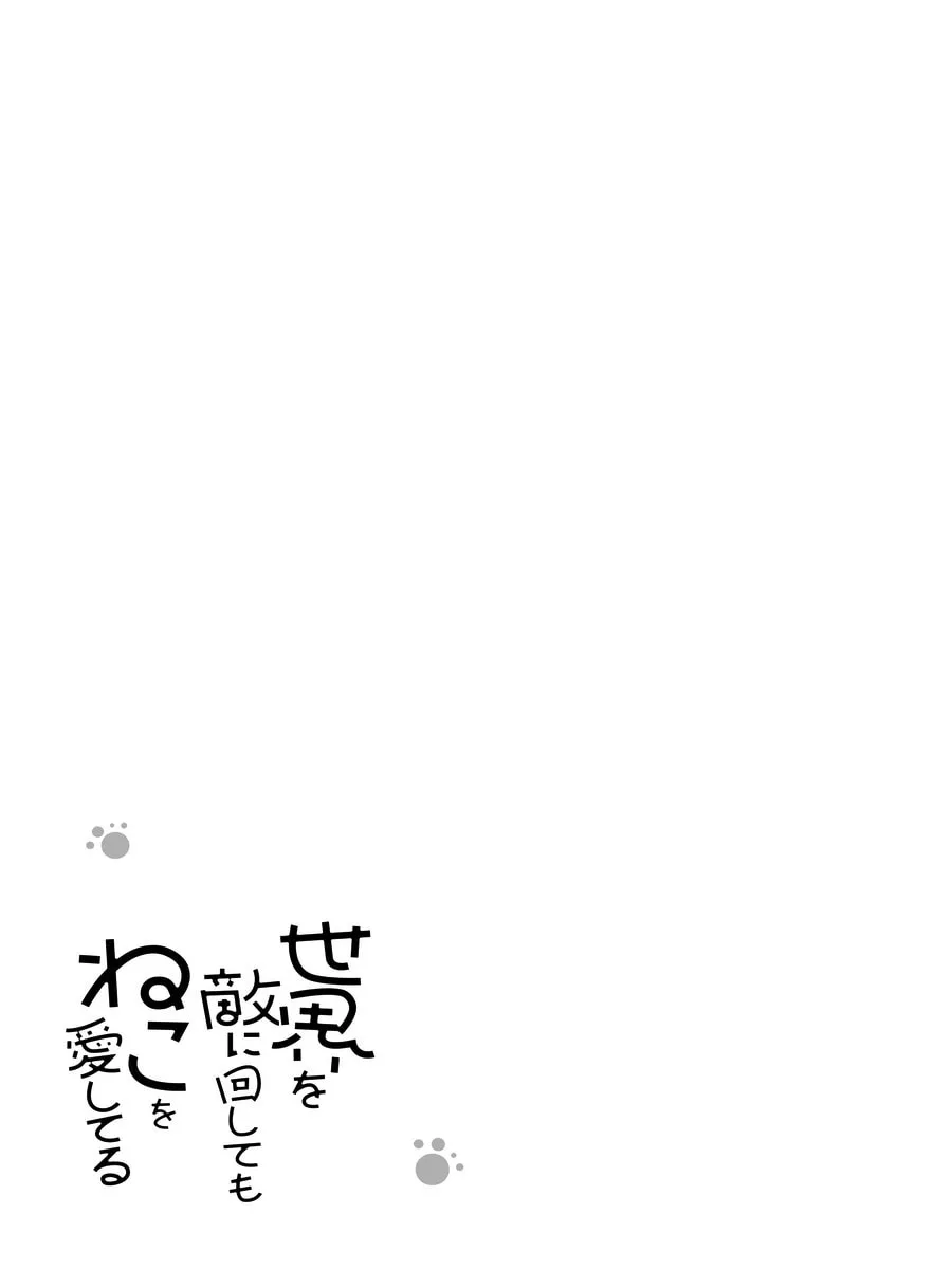Sekai wo Teki ni Mawashite mo Neko wo Aishiteru Chapter 6 page 22 - 