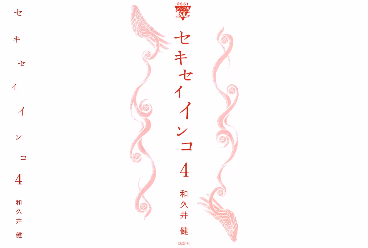 Sekisei Inko Chapter 29 page 3 - 