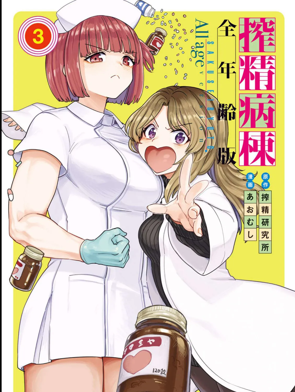 Semen Extraction Ward All-Ages Version Chapter 13 page 1 - 