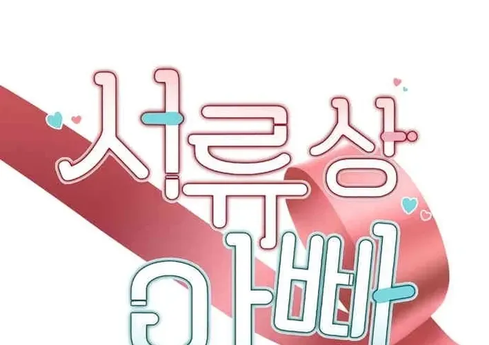 Seolyusang Appa Chapter 30 page 8 - 