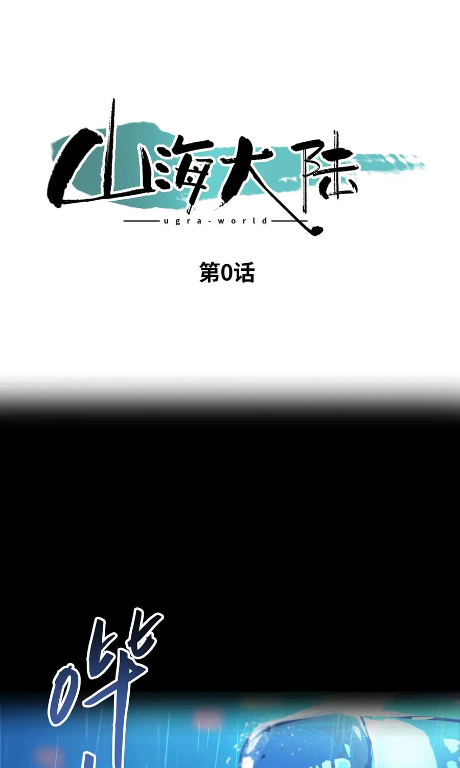 Shanhai Dalu Chapter 0 page 2 - 