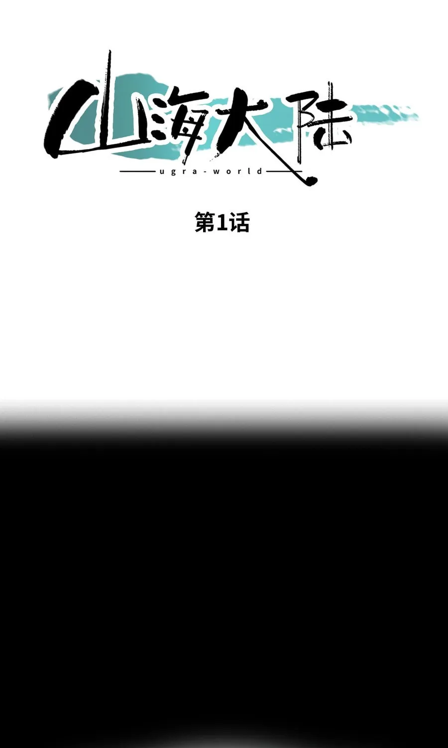 Shanhai Dalu Chapter 1 page 2 - 