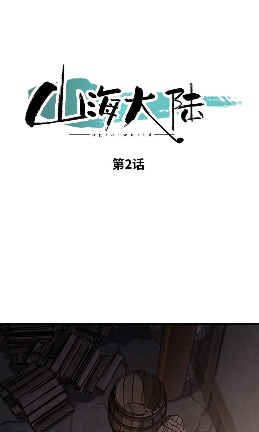 Shanhai Dalu Chapter 2 page 2 - 