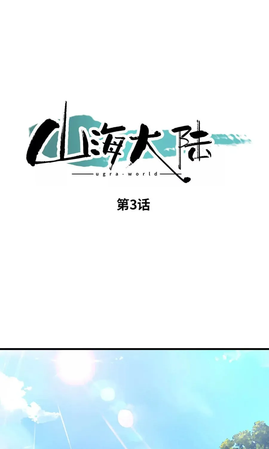 Shanhai Dalu Chapter 3 page 2 - 