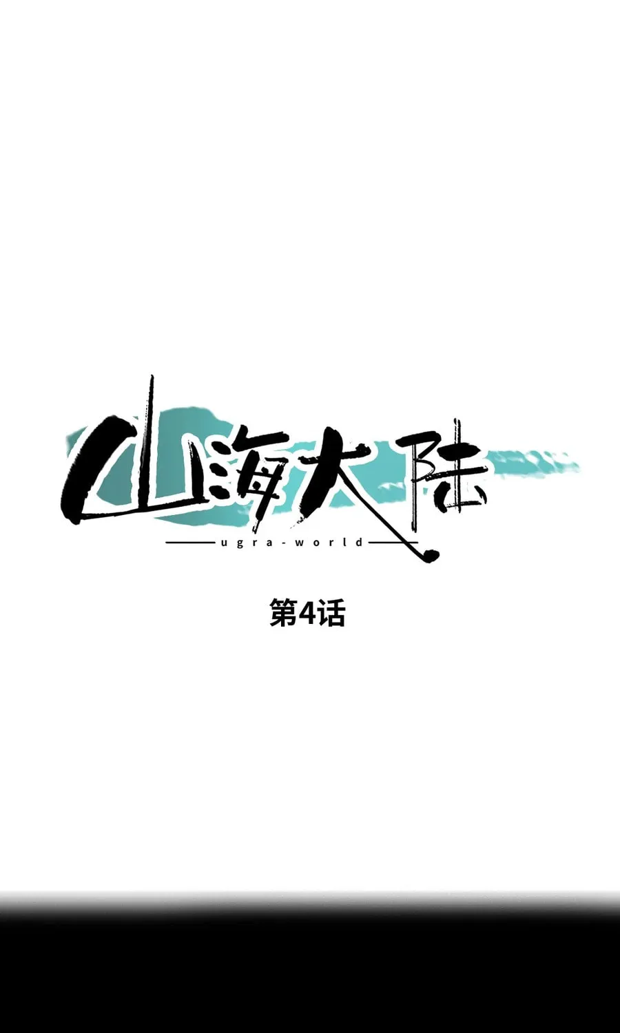 Shanhai Dalu Chapter 4 page 2 - 