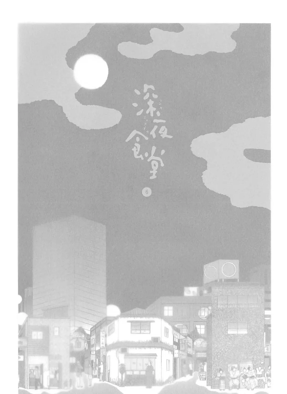 Shinya Shokudou Chapter 72 page 10 - 