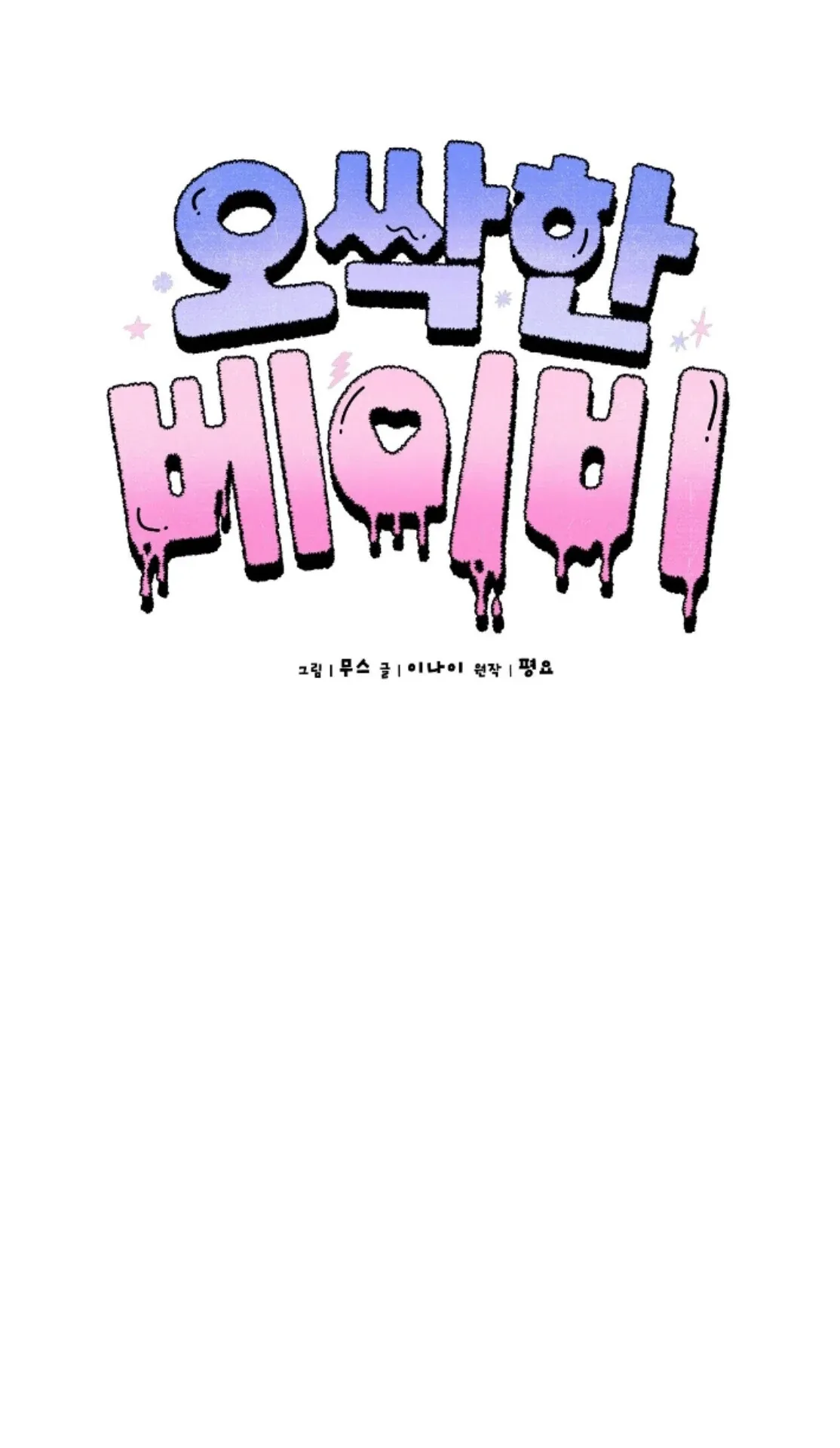 Shock-a-Bye Baby (Novel) Chapter 18 page 47 - 