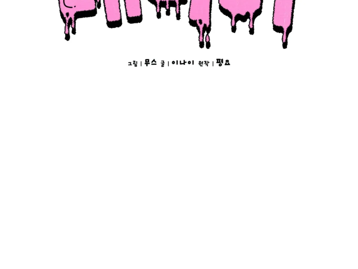 Shock-a-Bye Baby (Novel) Chapter 2 page 112 - 