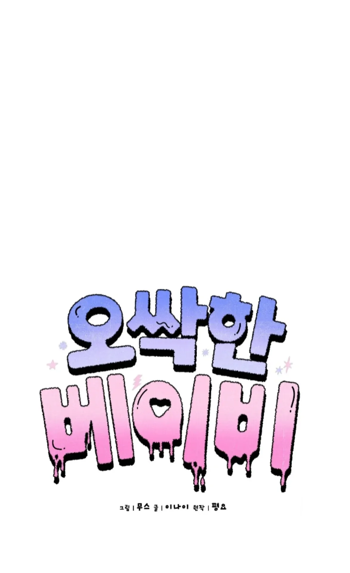 Shock-a-Bye Baby (Novel) Chapter 24 page 46 - 