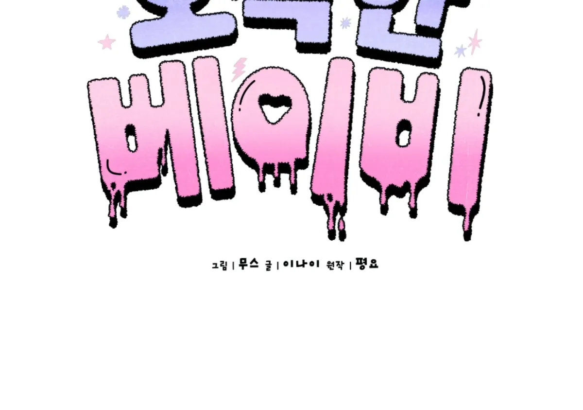 Shock-a-Bye Baby (Novel) Chapter 3 page 61 - 