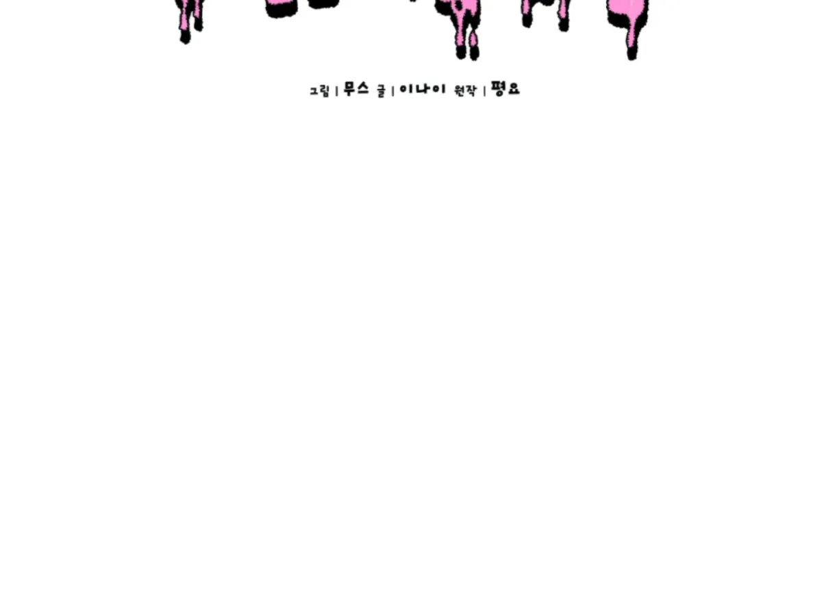 Shock-a-Bye Baby (Novel) Chapter 5 page 78 - 