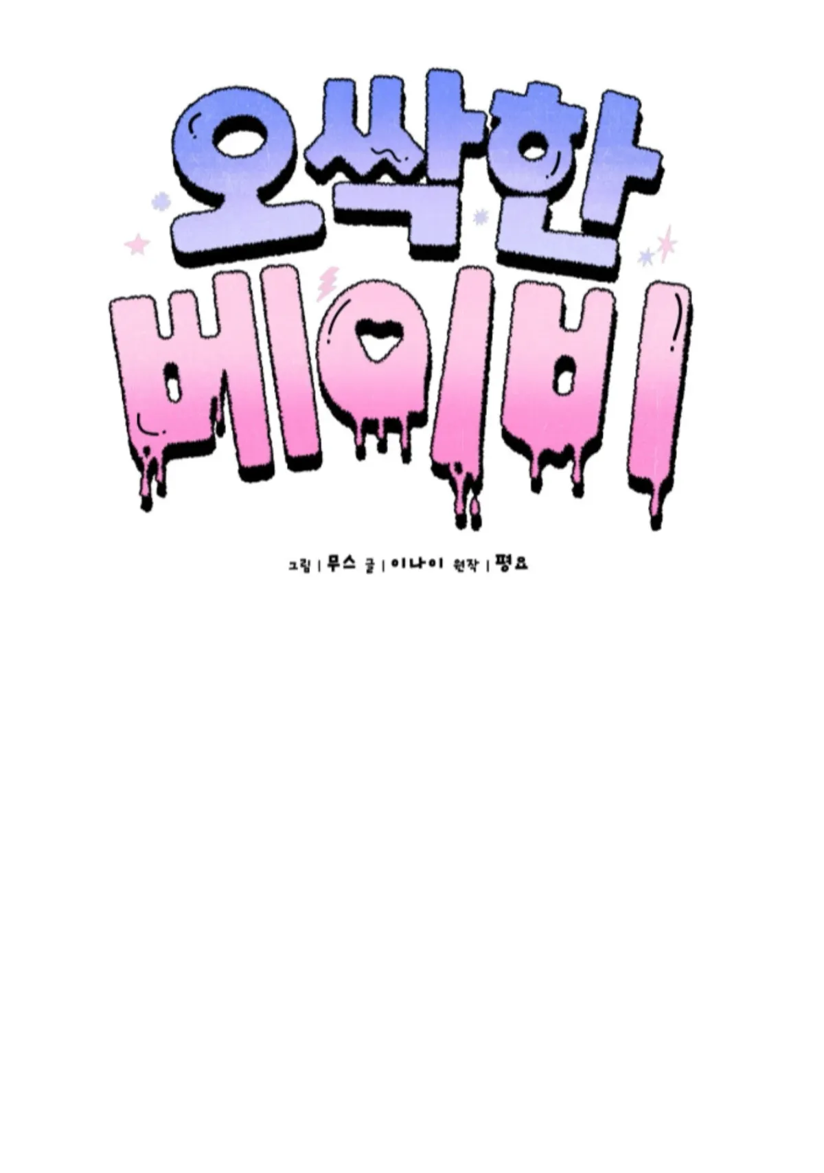 Shock-a-Bye Baby (Novel) Chapter 8 page 65 - 