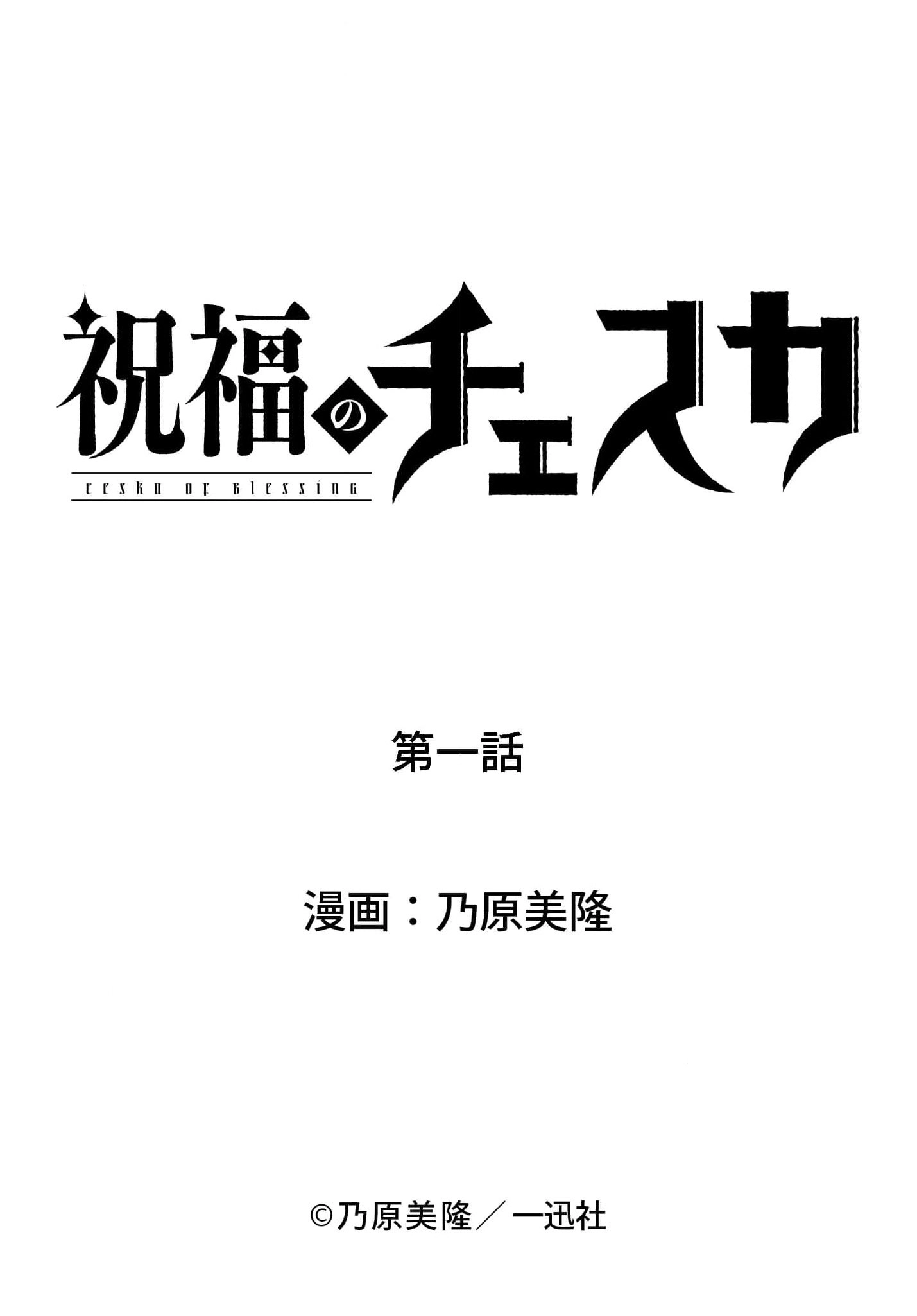 Shukufuku no Ceska Chapter 1 page 57 - 