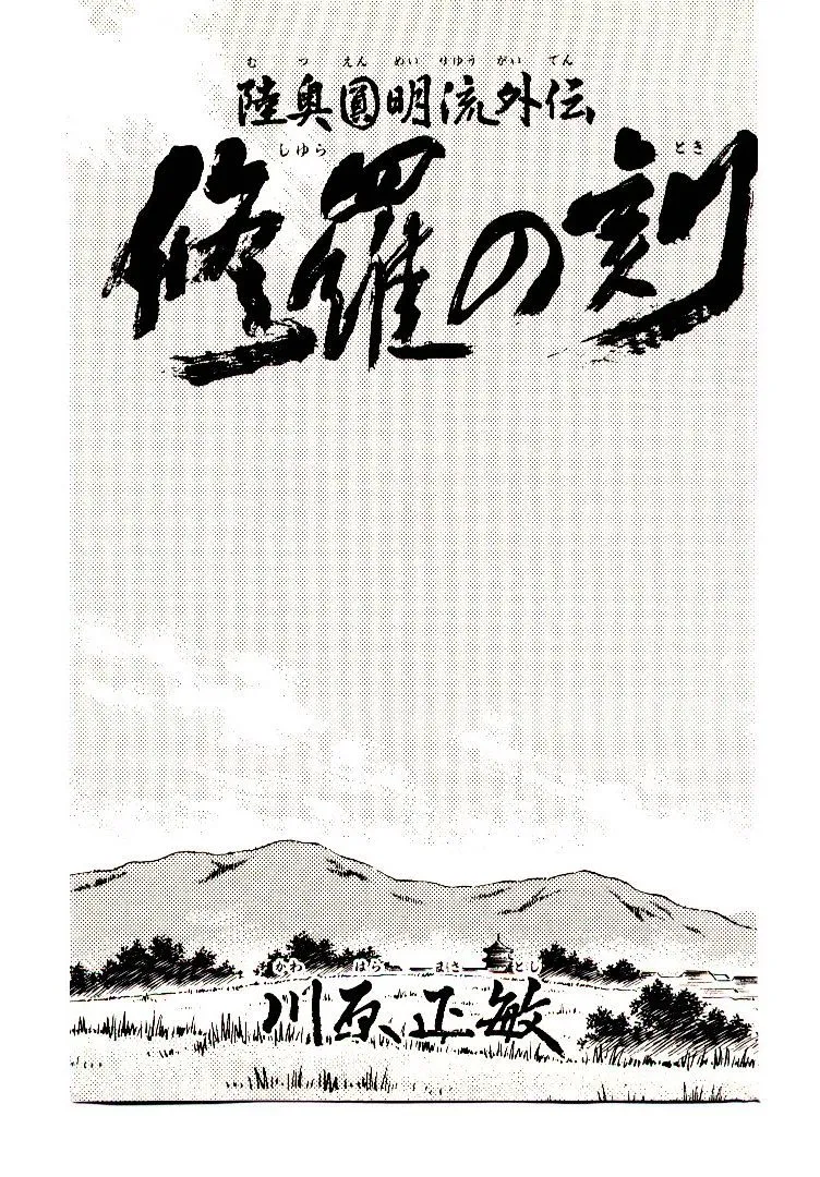 Shura no Toki Chapter 1 page 2 - 