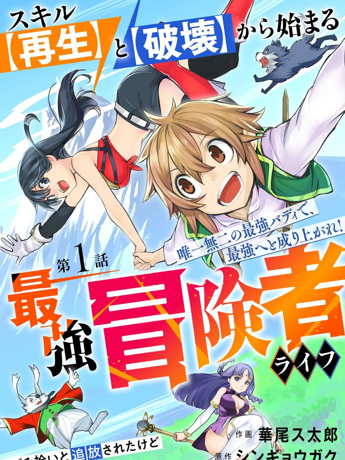 Skill [Saisei] to [Hakai] kara Hajimeru Saikyou Boukensha Life: Gomihiroi to Tsuihousareta kedo Kikakugai no Chikara de Nariagaru! Chapter 1.1 page 8 - 