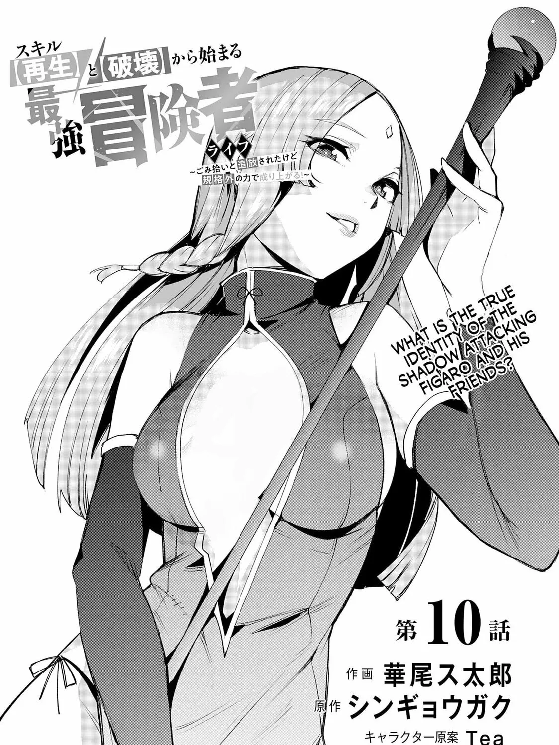 Skill [Saisei] to [Hakai] kara Hajimeru Saikyou Boukensha Life: Gomihiroi to Tsuihousareta kedo Kikakugai no Chikara de Nariagaru! Chapter 10 page 2 - 