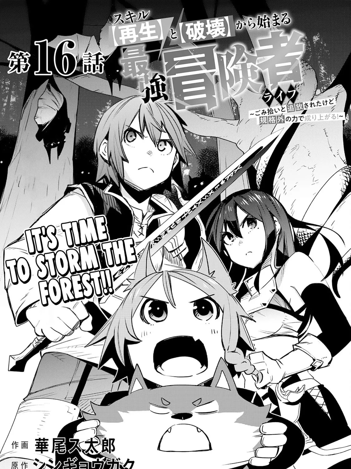 Skill [Saisei] to [Hakai] kara Hajimeru Saikyou Boukensha Life: Gomihiroi to Tsuihousareta kedo Kikakugai no Chikara de Nariagaru! Chapter 16 page 2 - 