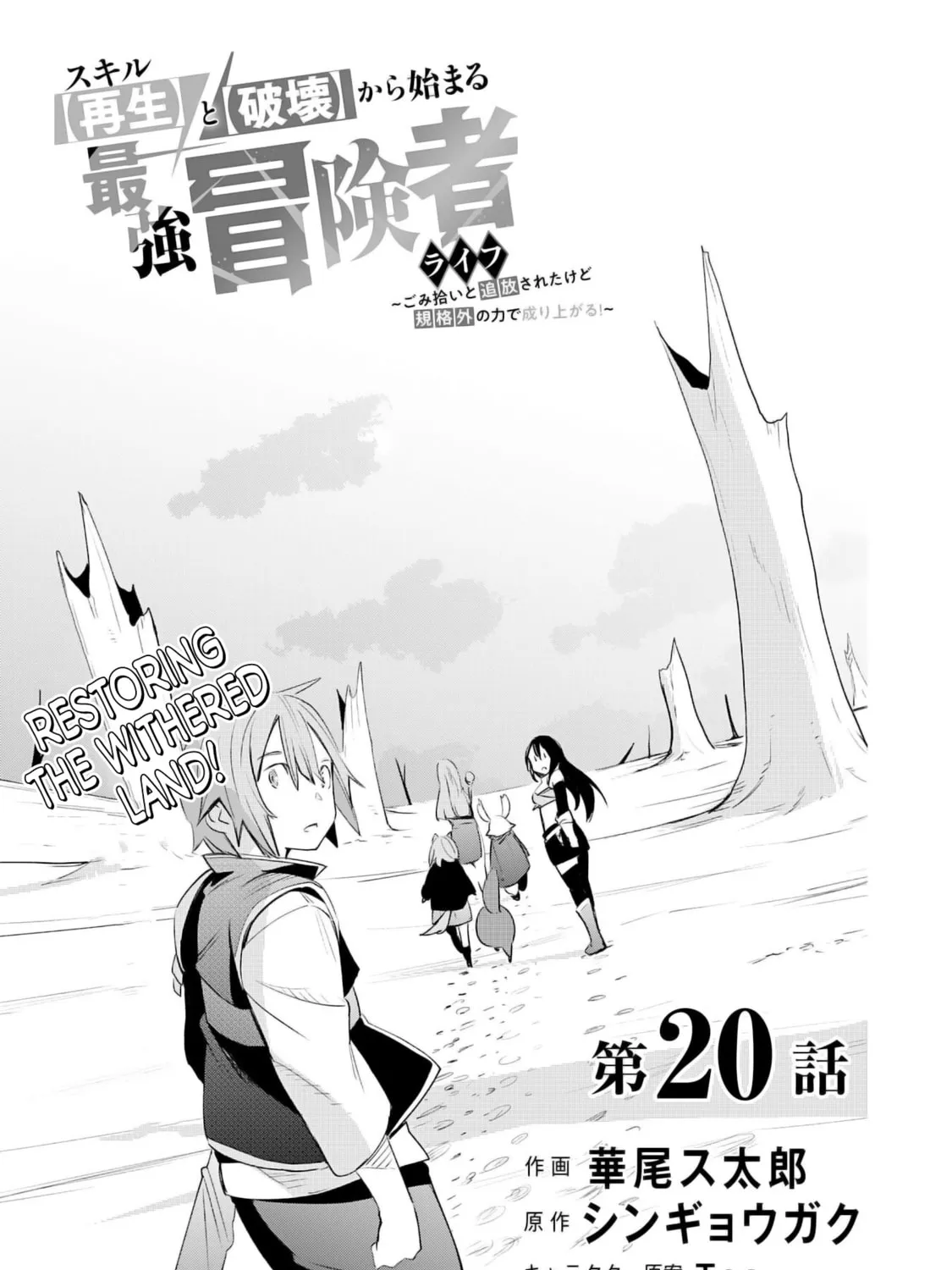 Skill [Saisei] to [Hakai] kara Hajimeru Saikyou Boukensha Life: Gomihiroi to Tsuihousareta kedo Kikakugai no Chikara de Nariagaru! Chapter 20 page 6 - 