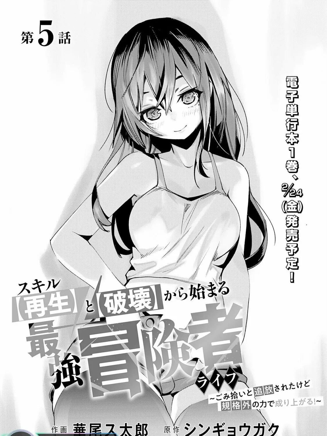 Skill [Saisei] to [Hakai] kara Hajimeru Saikyou Boukensha Life: Gomihiroi to Tsuihousareta kedo Kikakugai no Chikara de Nariagaru! Chapter 5 page 2 - 