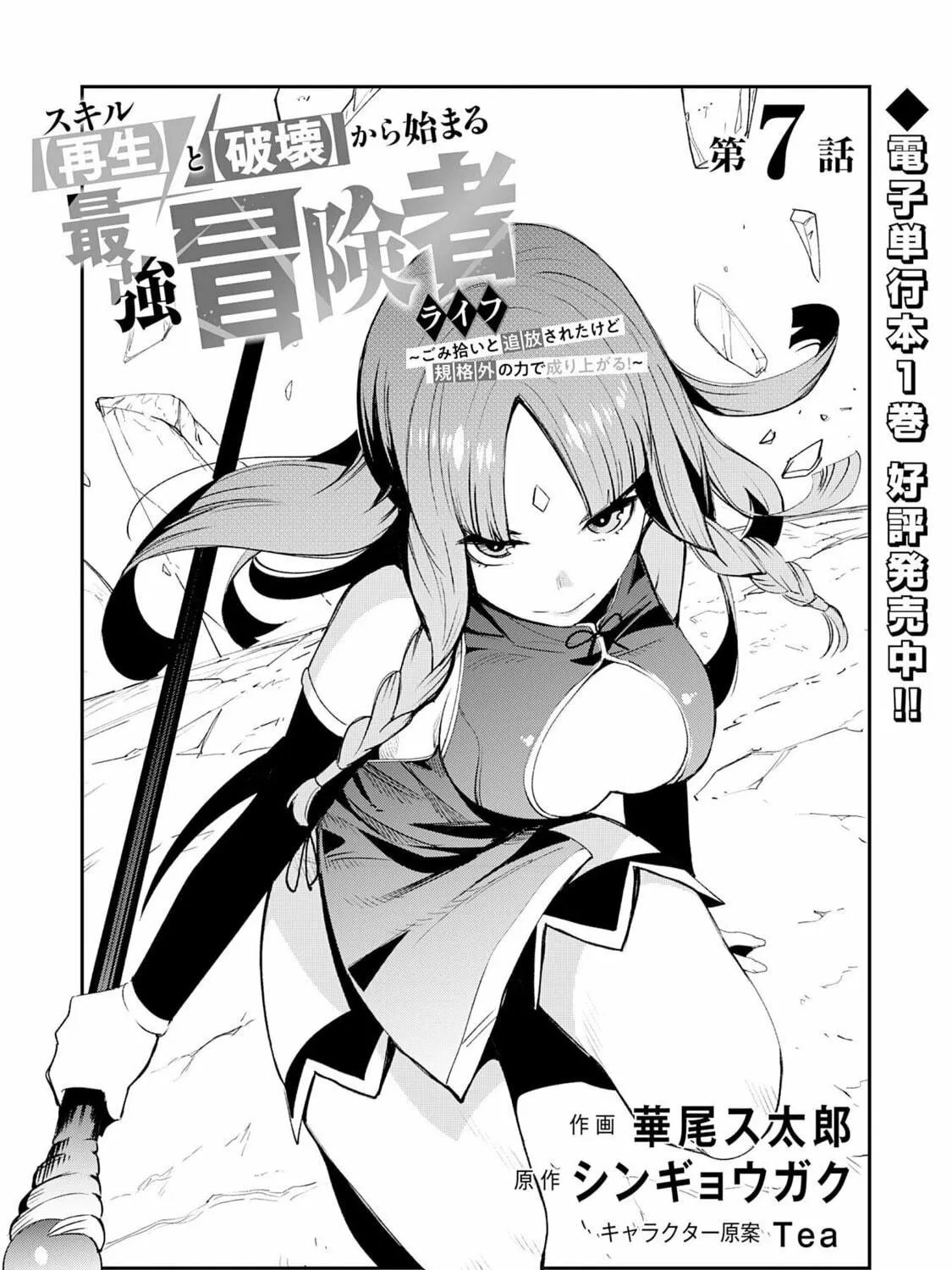 Skill [Saisei] to [Hakai] kara Hajimeru Saikyou Boukensha Life: Gomihiroi to Tsuihousareta kedo Kikakugai no Chikara de Nariagaru! Chapter 7 page 4 - 