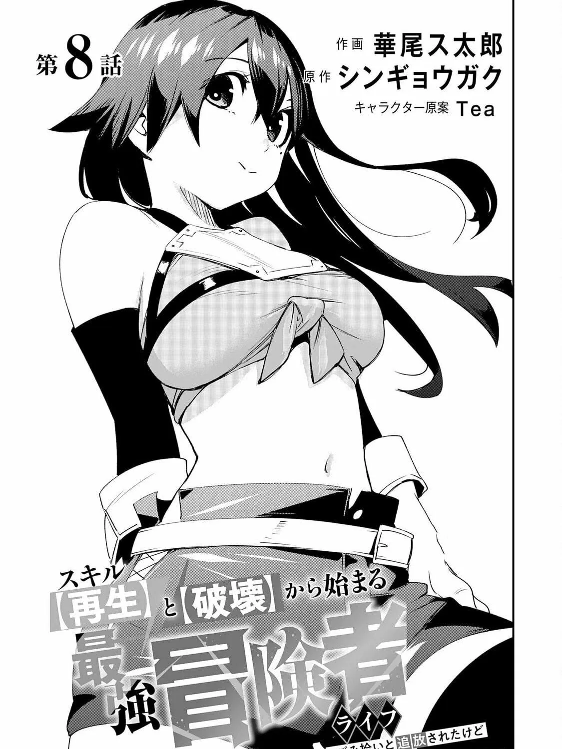 Skill [Saisei] to [Hakai] kara Hajimeru Saikyou Boukensha Life: Gomihiroi to Tsuihousareta kedo Kikakugai no Chikara de Nariagaru! Chapter 8 page 10 - 