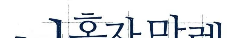 Solo Max-Level Newbie Chapter 40 page 13 - 