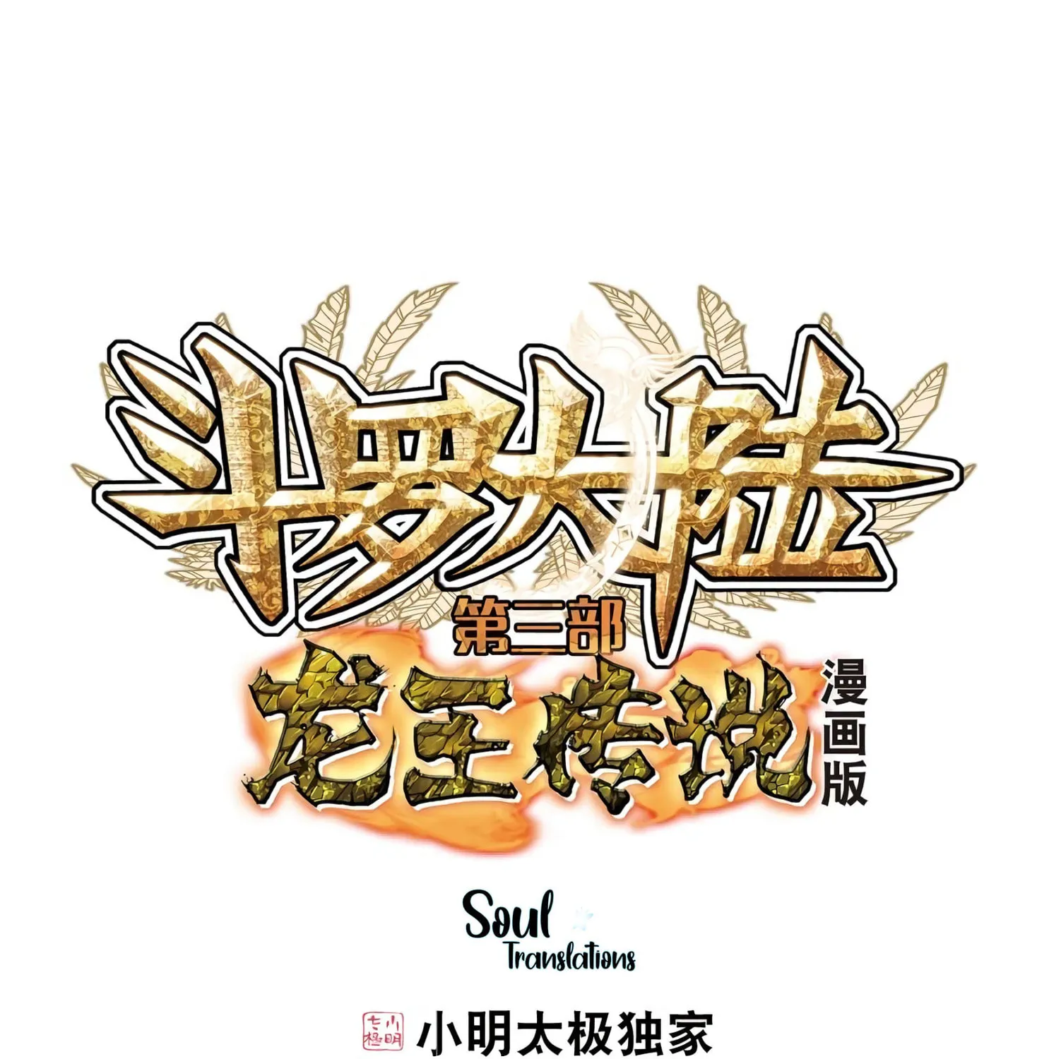 Soul Land 3: Legend of the Dragon King (Colored) Chapter 109 page 3 - 