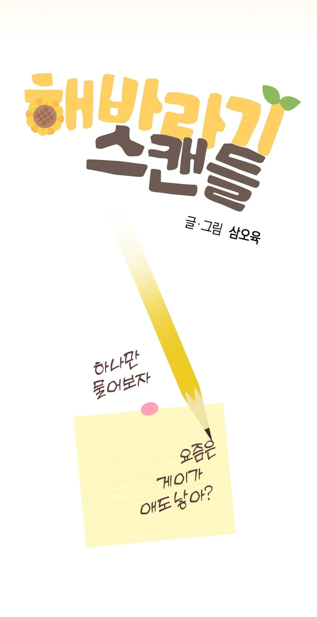 Sunflower Scandal Chapter 0 page 8 - 