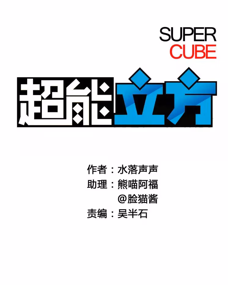 Super Cube Chapter 3 page 2 - 