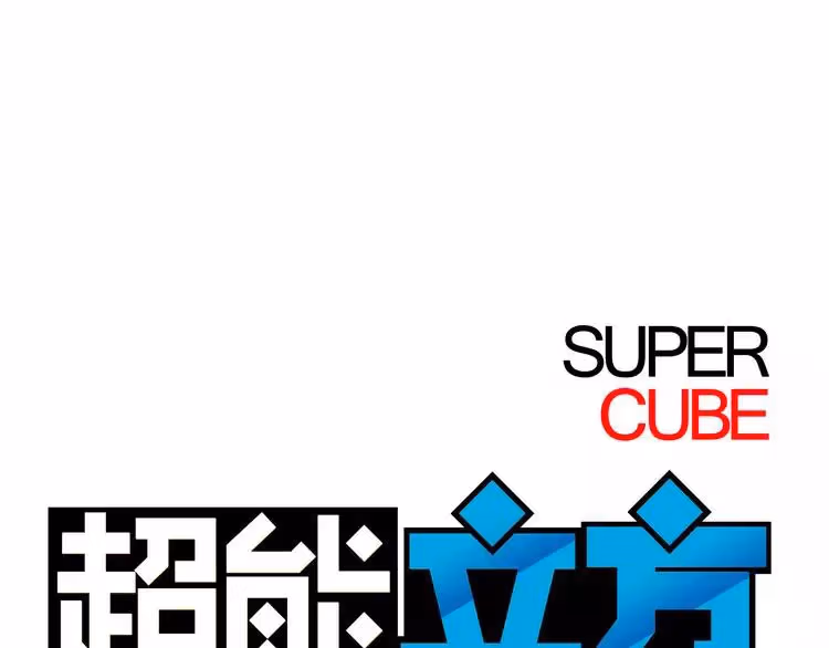 Super Cube Chapter 6 page 5 - 